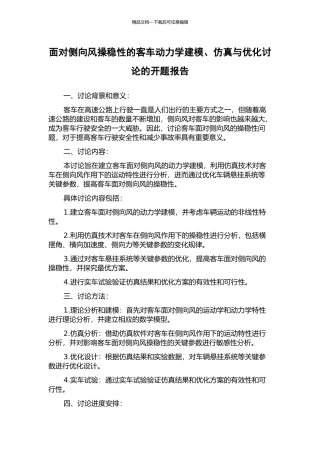 面向侧向风操稳性的客车动力学建模、仿真与优化研究的开题报告