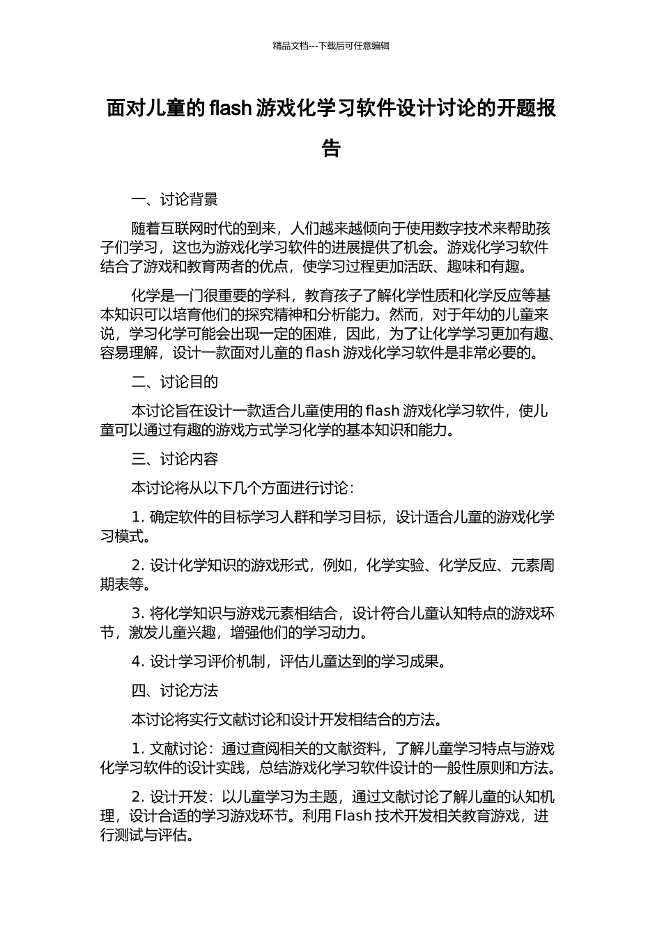 面向儿童的flash游戏化学习软件设计研究的开题报告_第1页