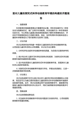 面向儿童的探究式科学动画教育环境的构建的开题报告