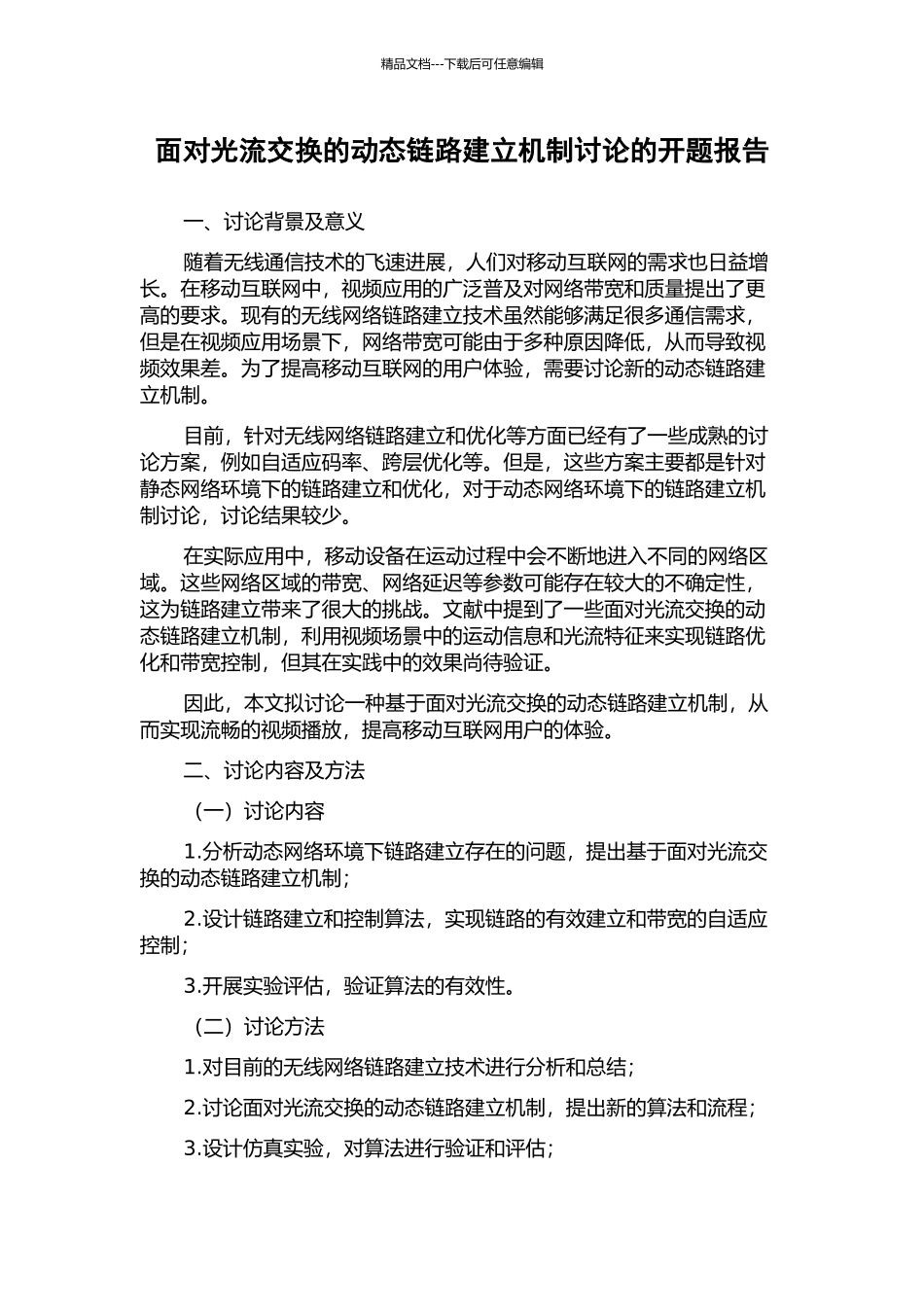 面向光流交换的动态链路建立机制研究的开题报告_第1页