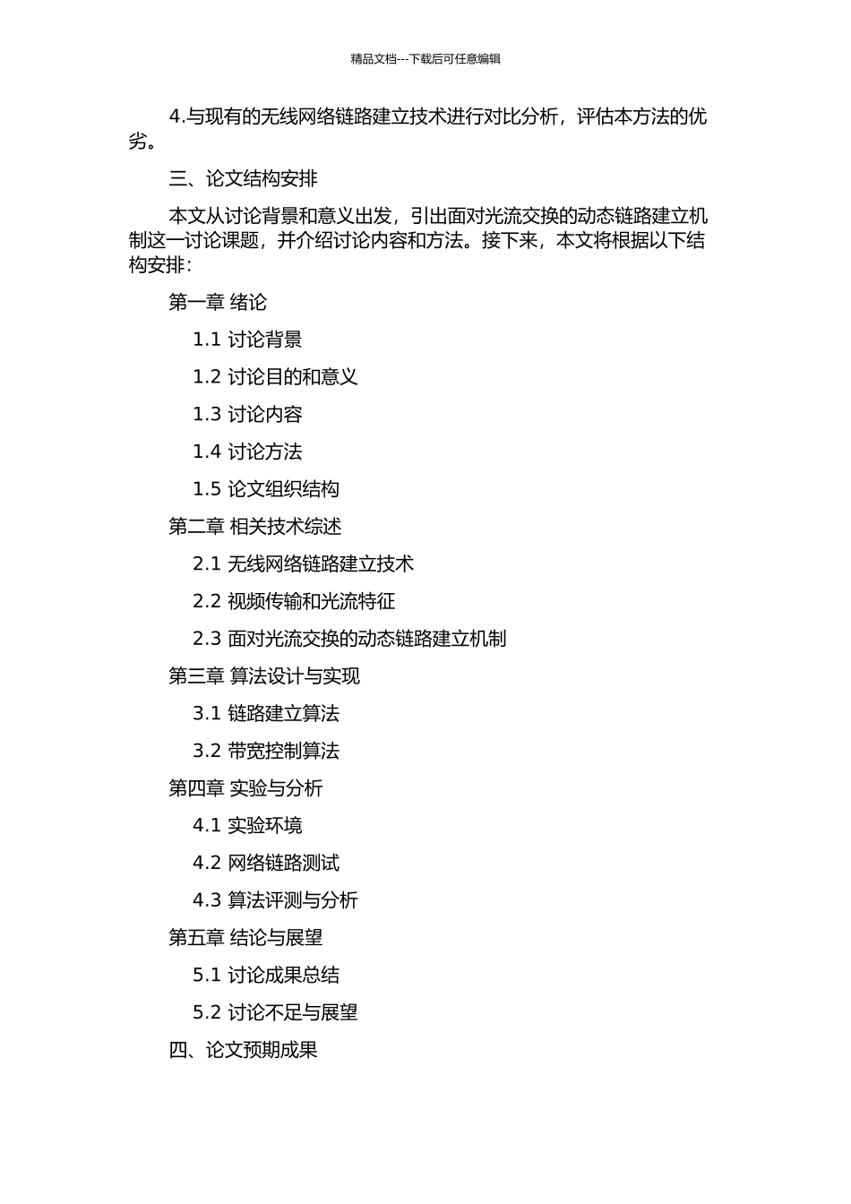 面向光流交换的动态链路建立机制研究的开题报告_第2页