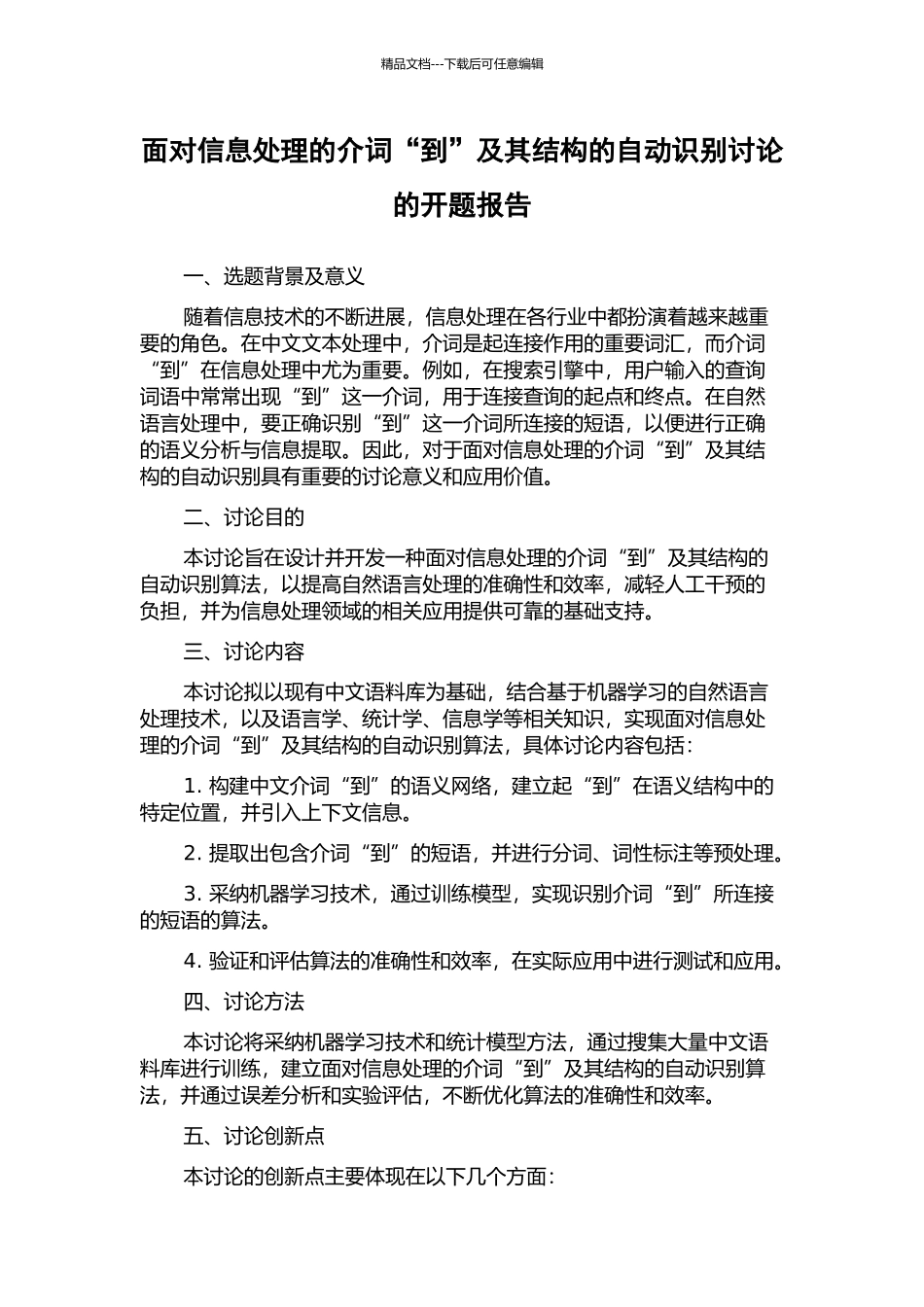 面向信息处理的介词“到”及其结构的自动识别研究的开题报告_第1页