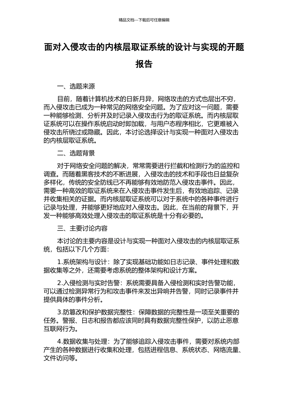 面向入侵攻击的内核层取证系统的设计与实现的开题报告_第1页