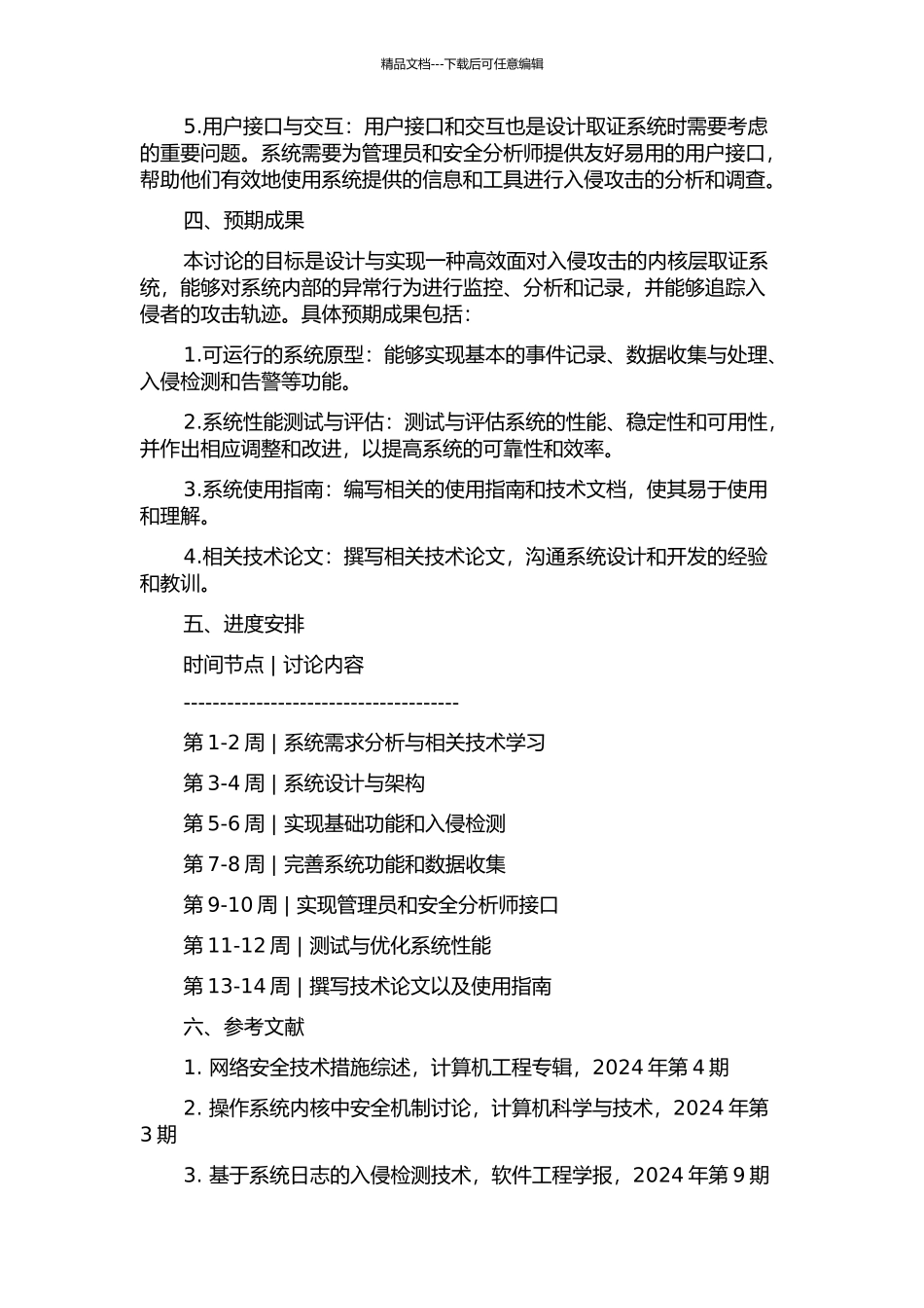 面向入侵攻击的内核层取证系统的设计与实现的开题报告_第2页