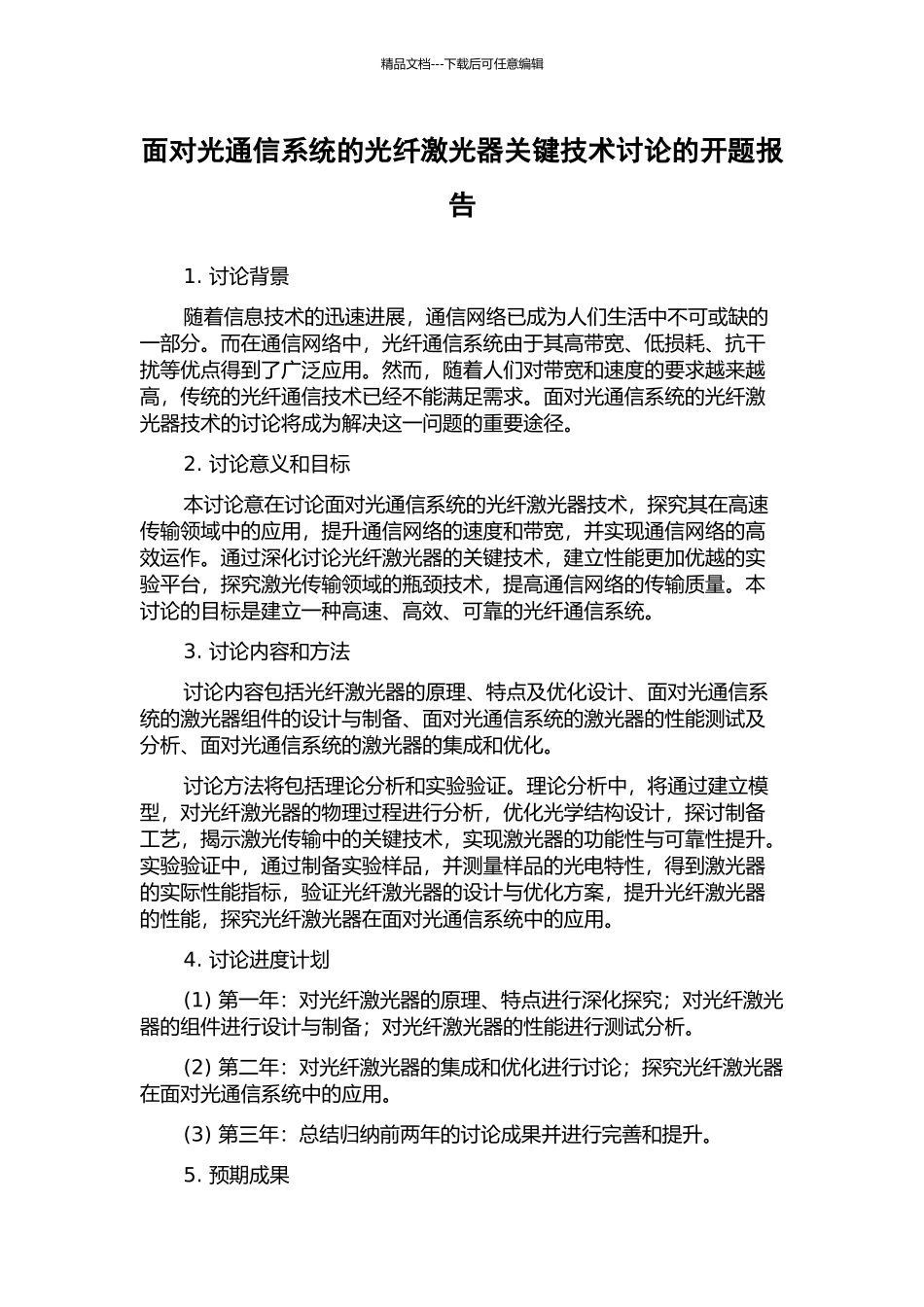 面向光通信系统的光纤激光器关键技术研究的开题报告_第1页
