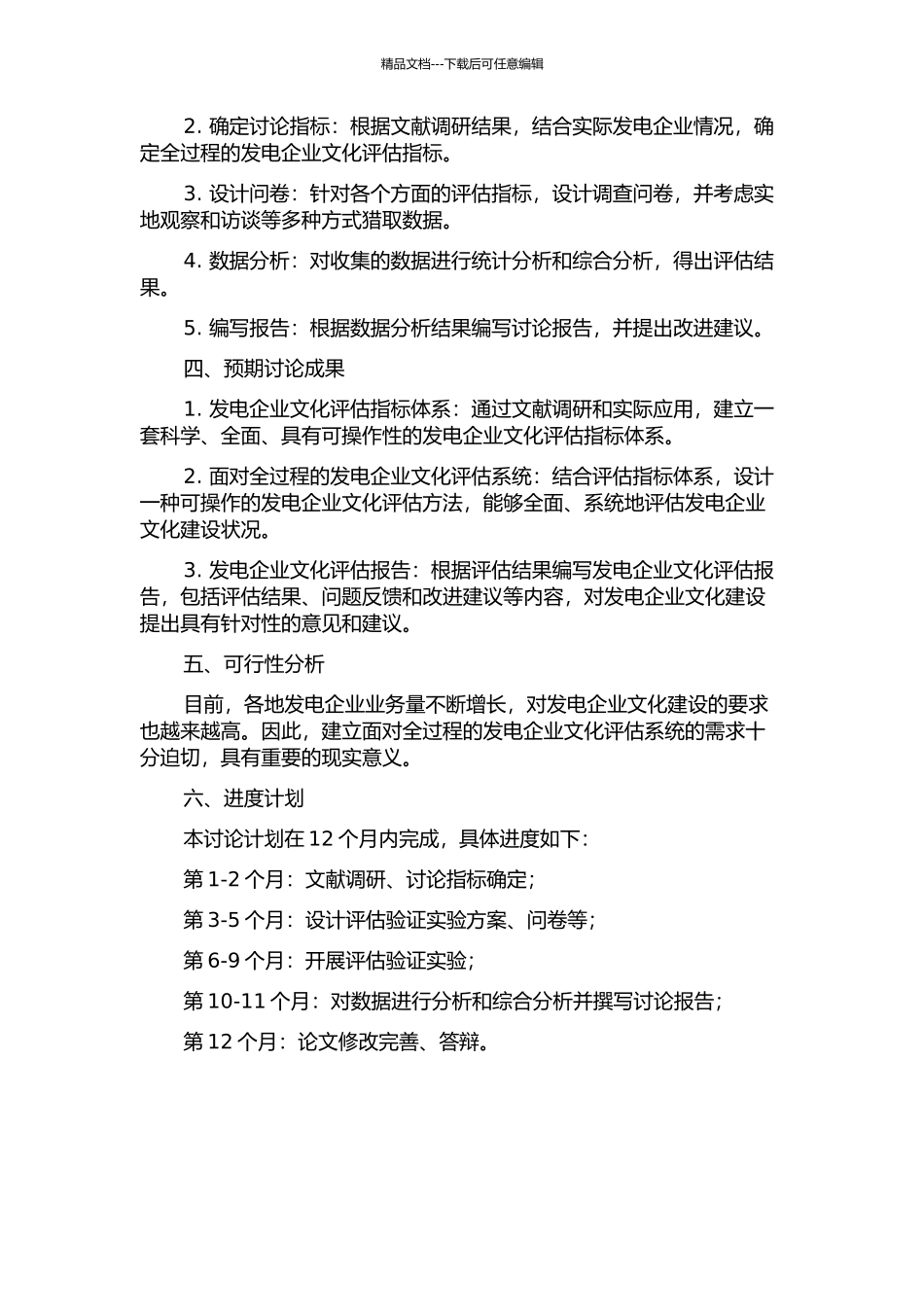 面向全过程的发电企业文化评估系统研究及应用的开题报告_第2页
