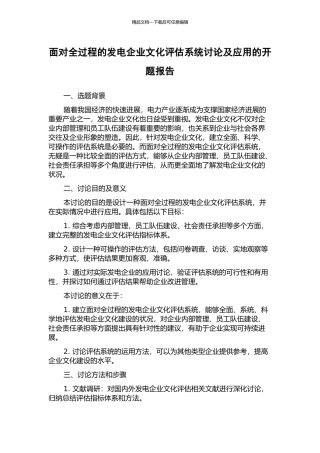 面向全过程的发电企业文化评估系统研究及应用的开题报告