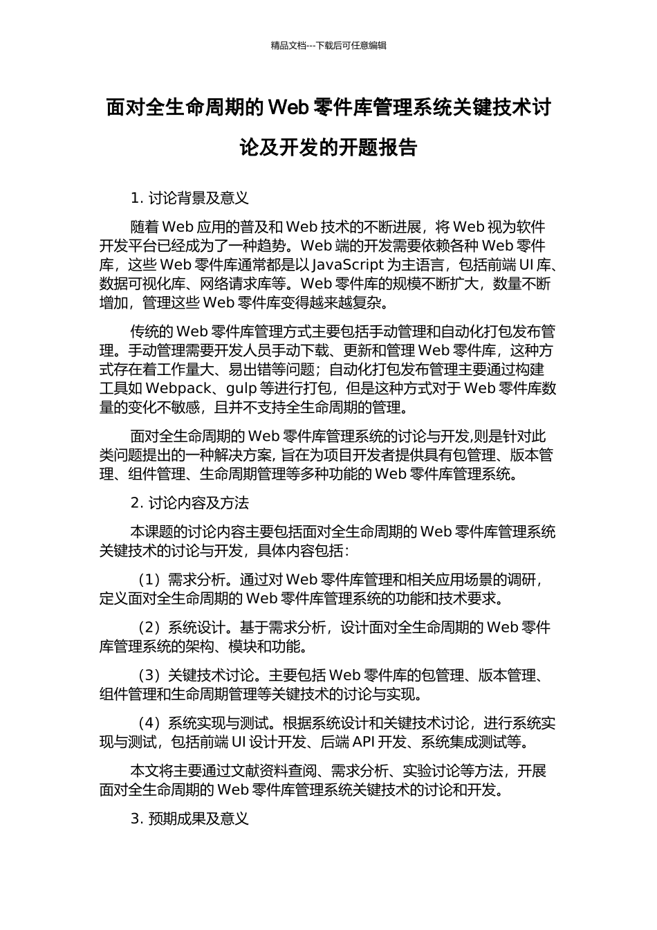 面向全生命周期的Web零件库管理系统关键技术研究及开发的开题报告_第1页