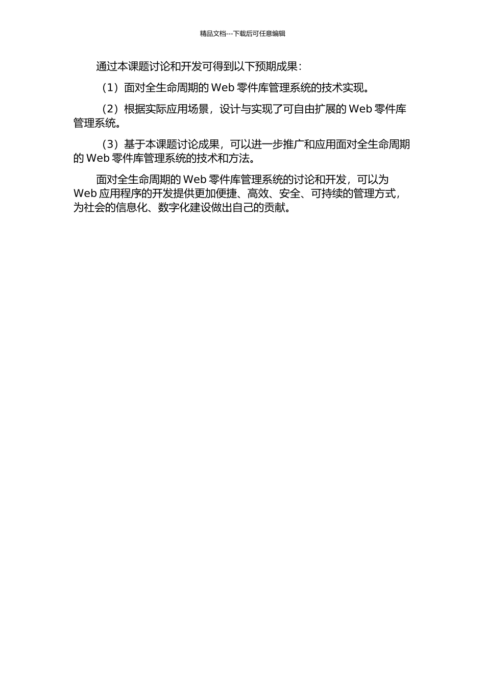 面向全生命周期的Web零件库管理系统关键技术研究及开发的开题报告_第2页