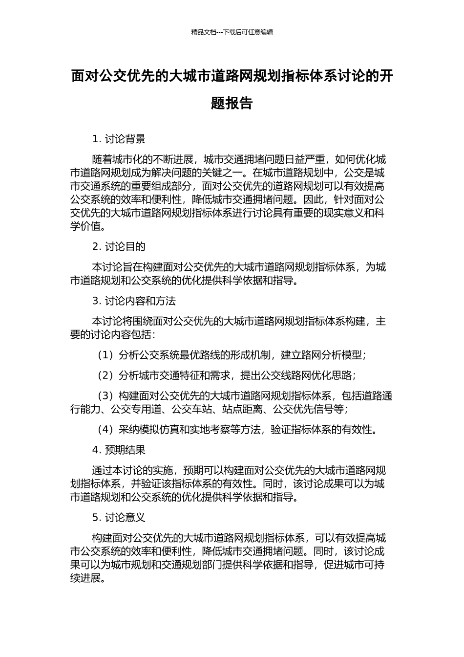 面向公交优先的大城市道路网规划指标体系研究的开题报告_第1页
