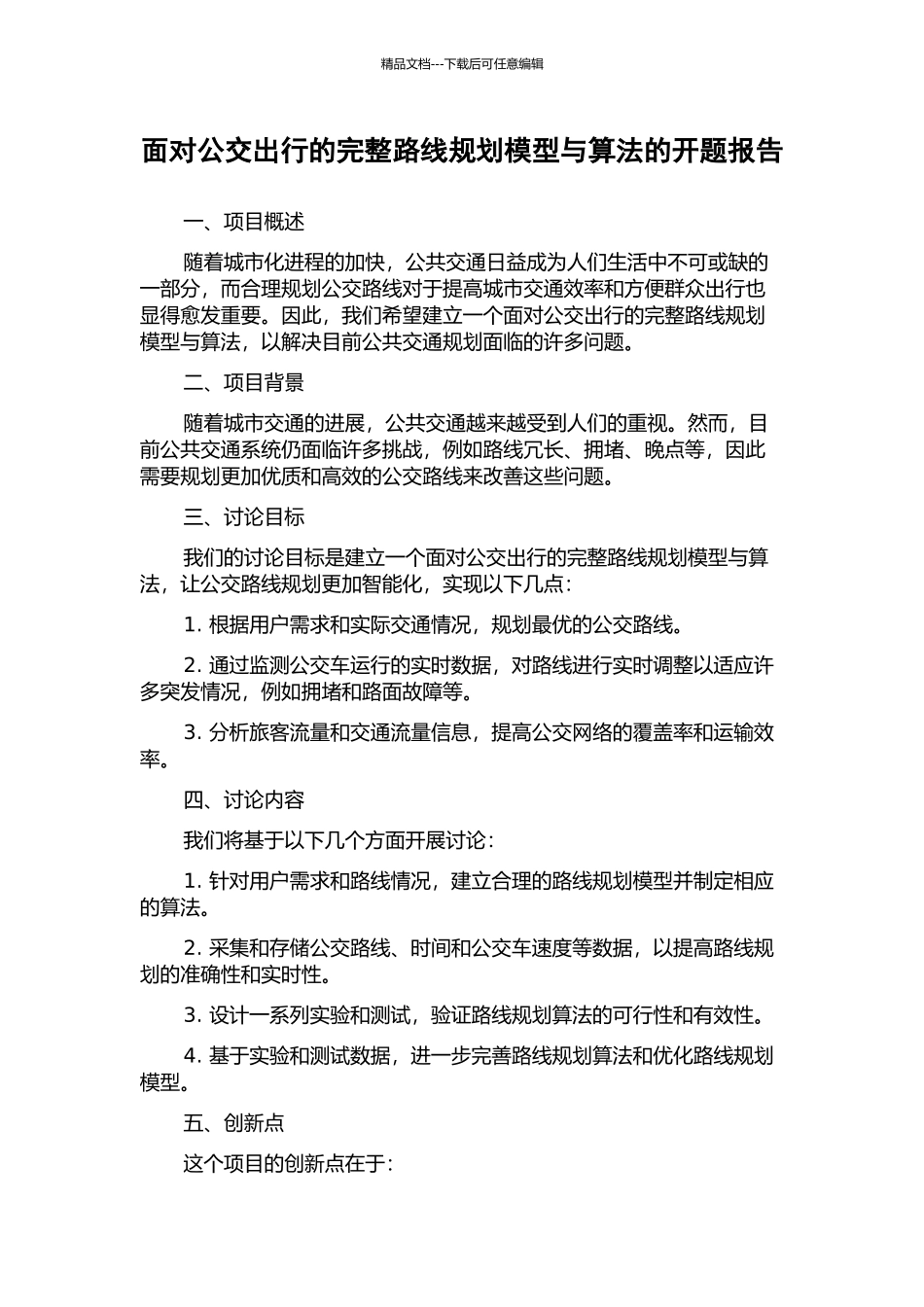 面向公交出行的完整路线规划模型与算法的开题报告_第1页