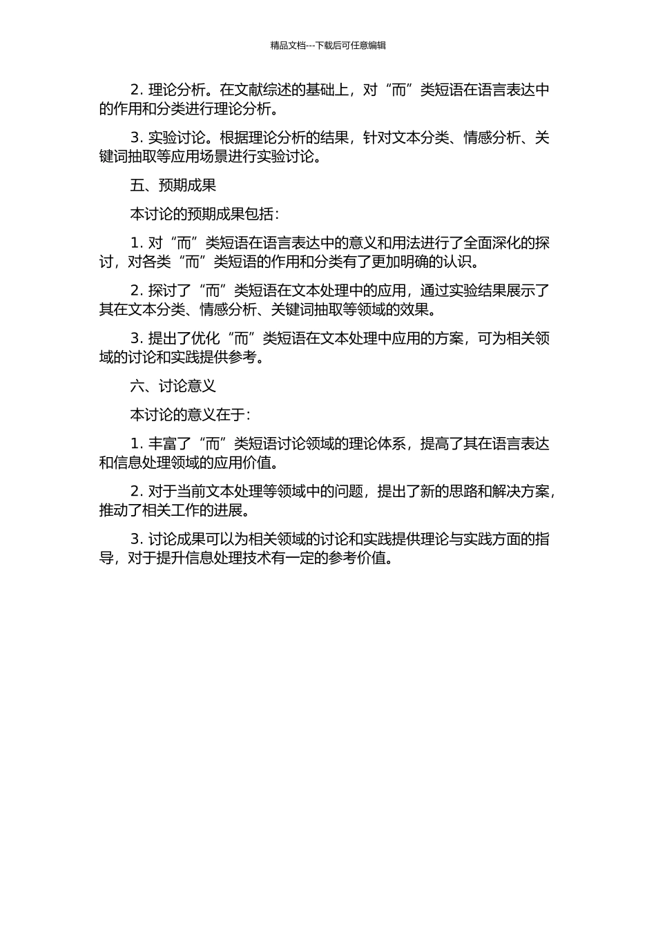 面向信息处理的“而”类短语研究的开题报告_第2页
