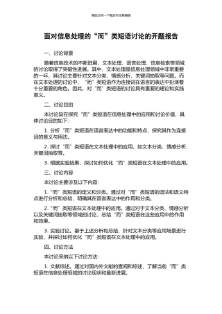 面向信息处理的“而”类短语研究的开题报告