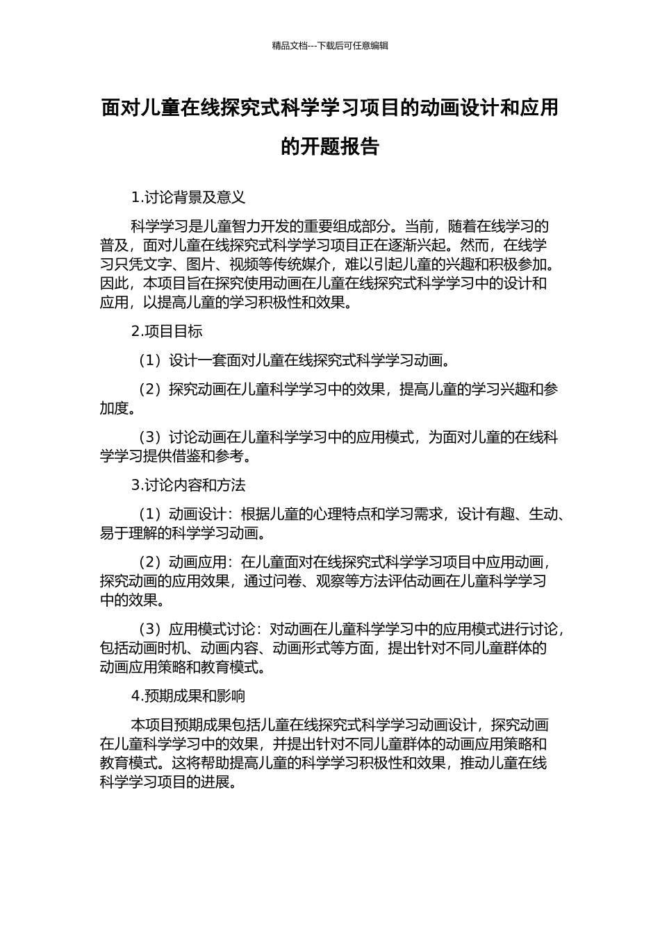 面向儿童在线探究式科学学习项目的动画设计和应用的开题报告_第1页