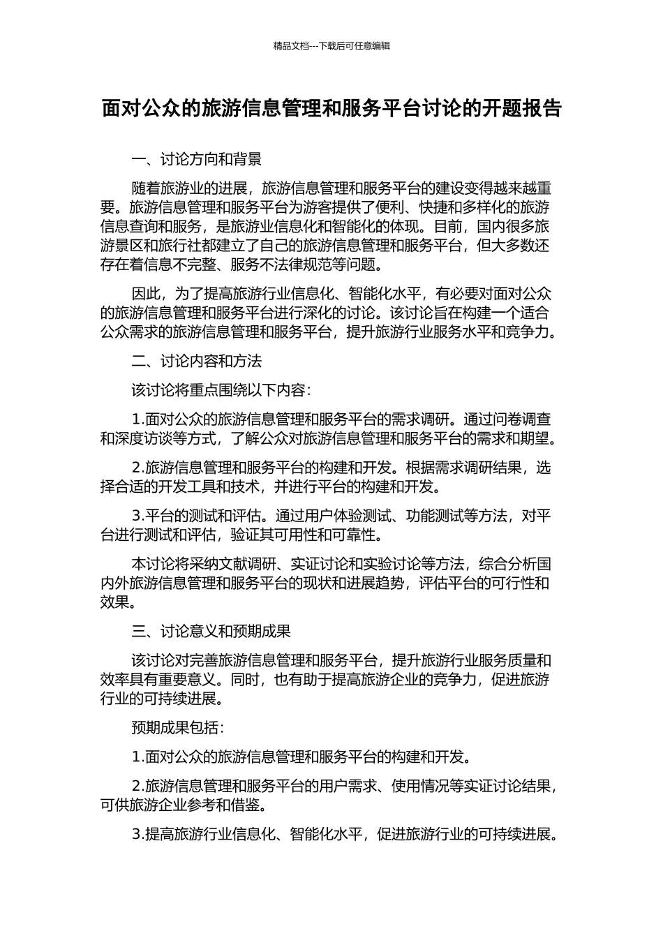面向公众的旅游信息管理和服务平台研究的开题报告_第1页