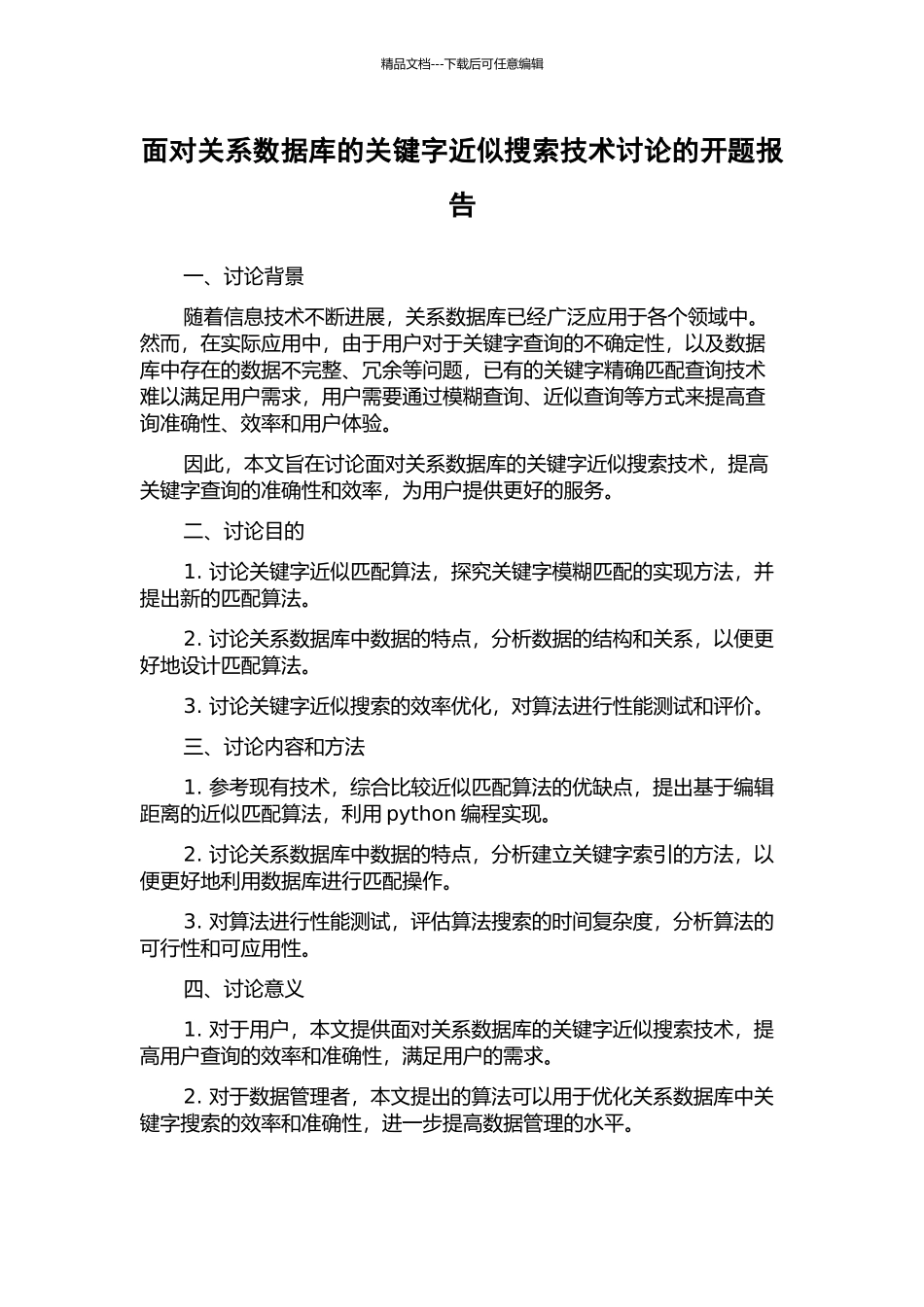 面向关系数据库的关键字近似搜索技术研究的开题报告_第1页