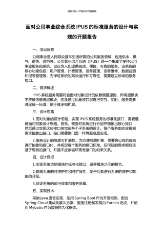面向公用事业综合系统IPUS的标准服务的设计与实现的开题报告