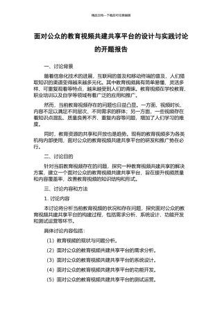 面向公众的教育视频共建共享平台的设计与实践研究的开题报告