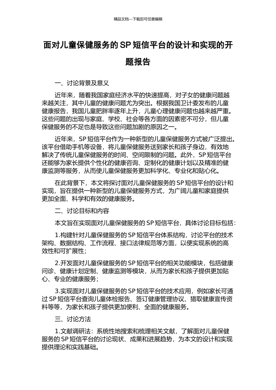 面向儿童保健服务的SP短信平台的设计和实现的开题报告_第1页