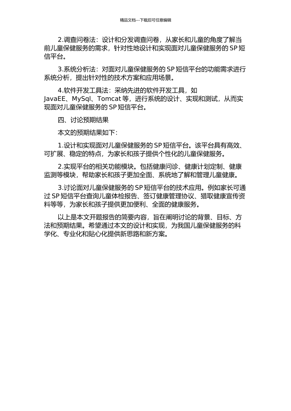 面向儿童保健服务的SP短信平台的设计和实现的开题报告_第2页