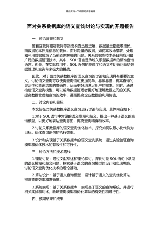 面向关系数据库的语义查询研究与实现的开题报告