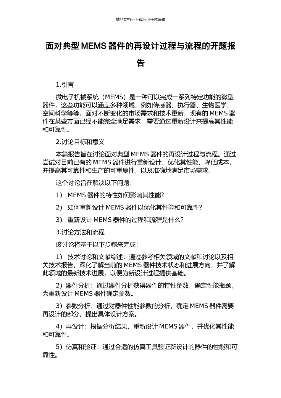 面向典型MEMS器件的再设计过程与流程的开题报告_第1页