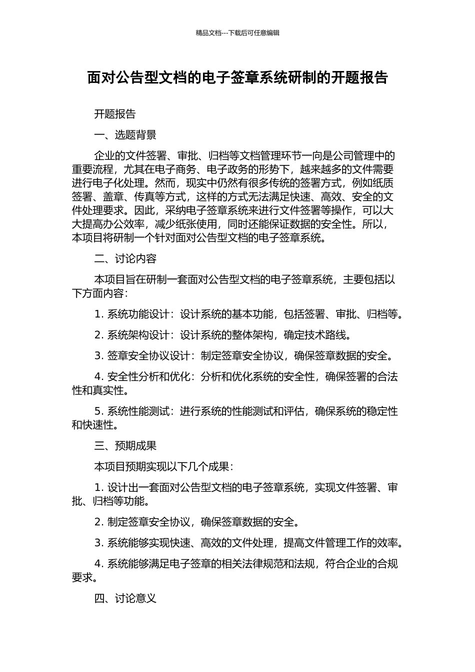 面向公告型文档的电子签章系统研制的开题报告_第1页