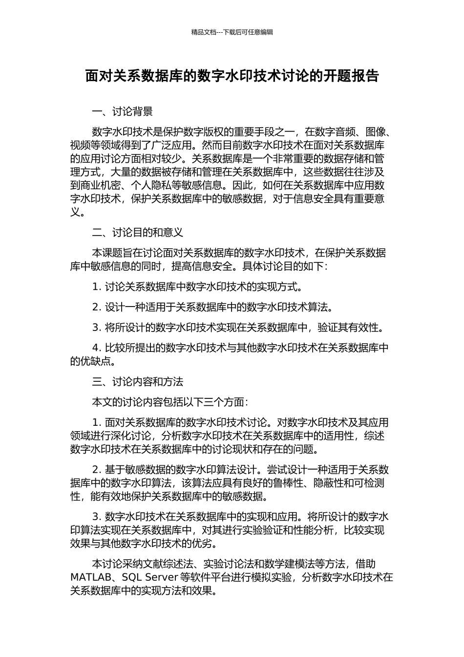 面向关系数据库的数字水印技术研究的开题报告_第1页