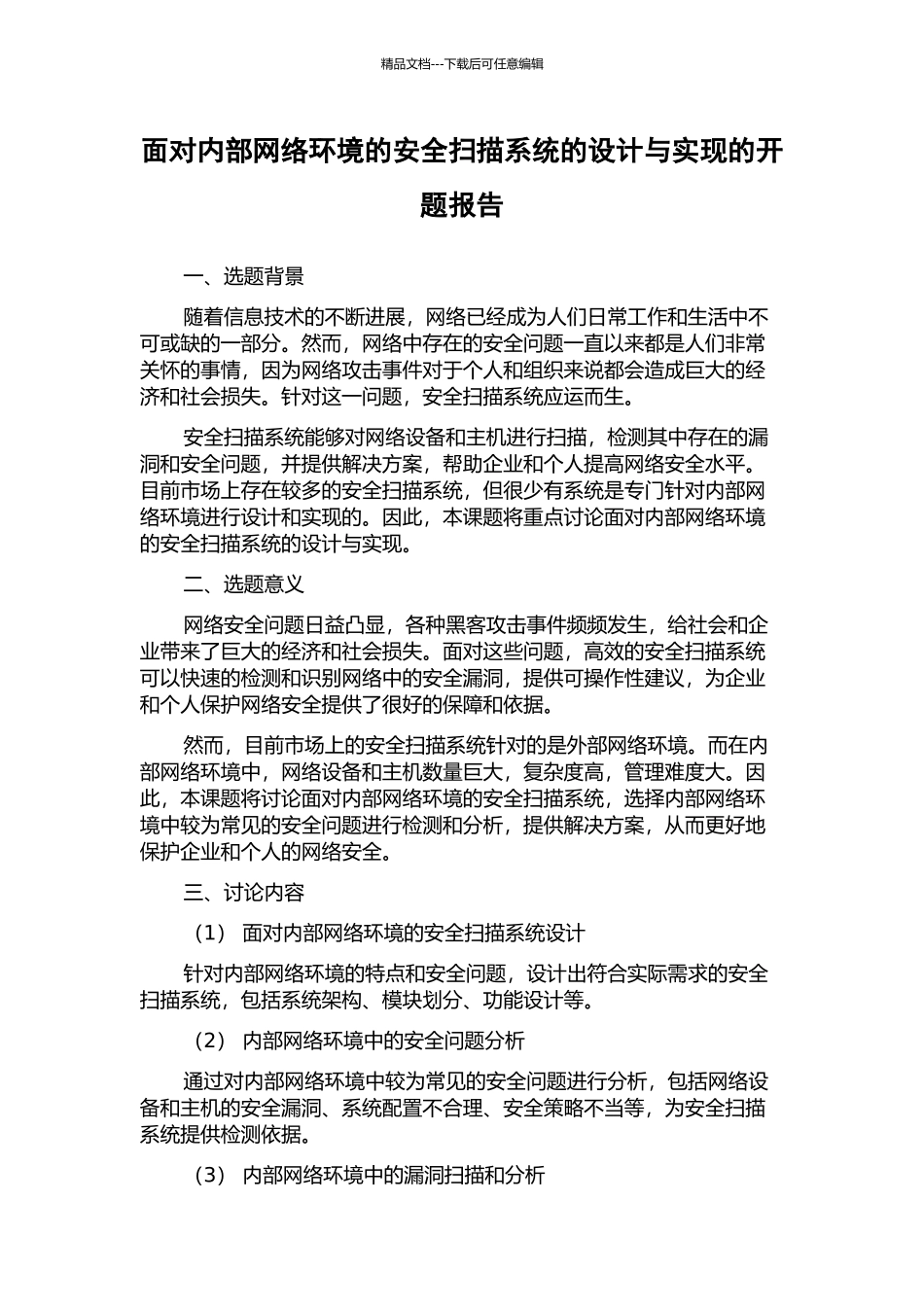 面向内部网络环境的安全扫描系统的设计与实现的开题报告_第1页