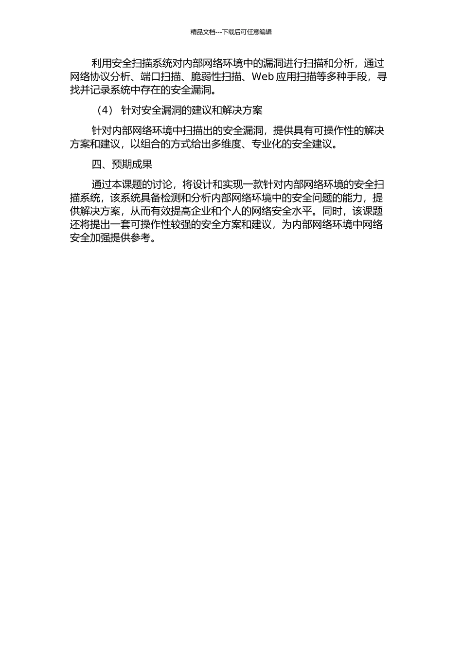 面向内部网络环境的安全扫描系统的设计与实现的开题报告_第2页