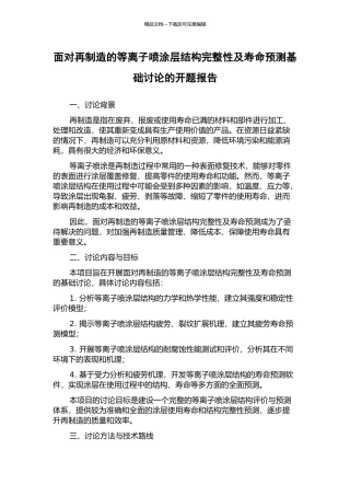 面向再制造的等离子喷涂层结构完整性及寿命预测基础研究的开题报告