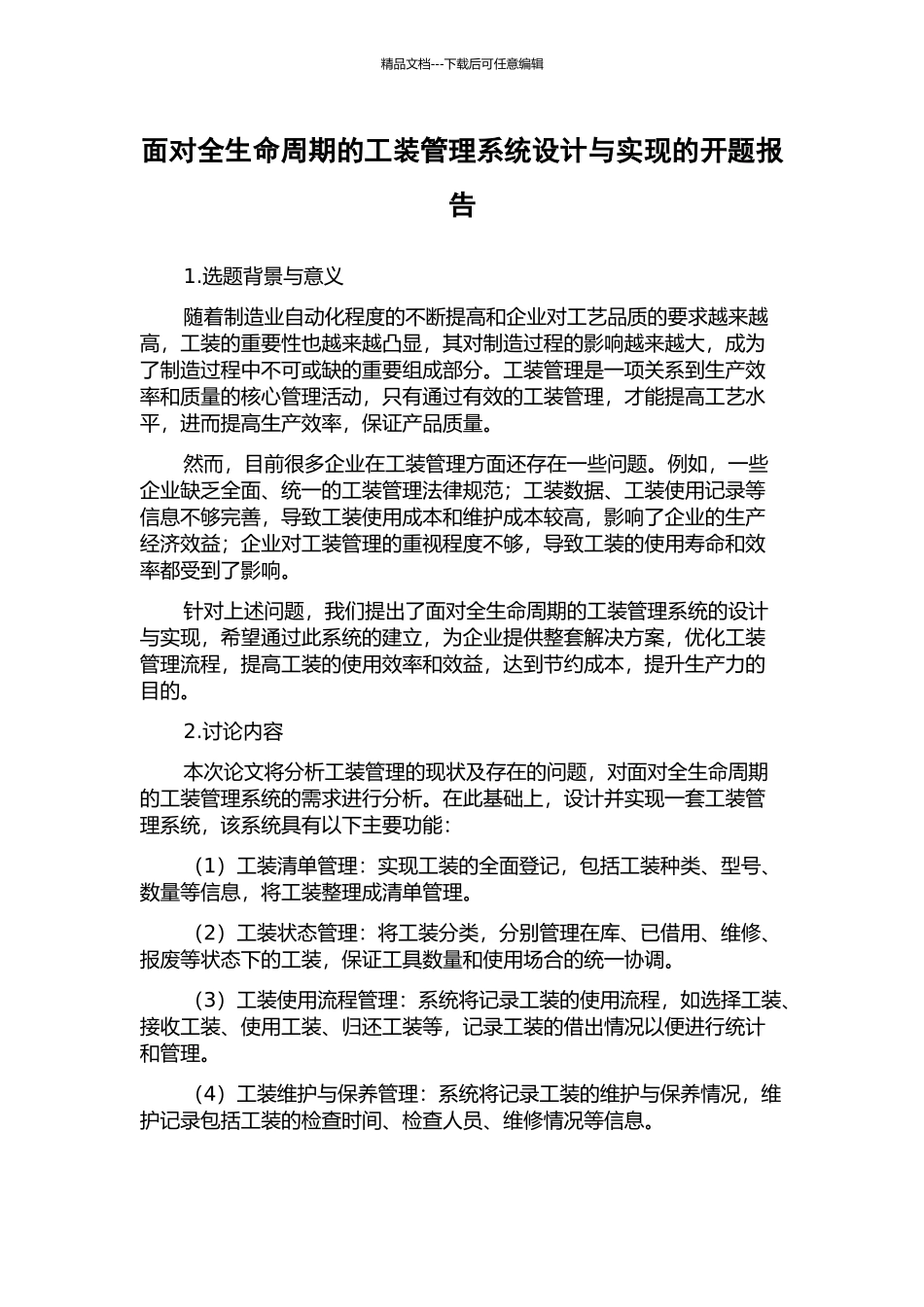 面向全生命周期的工装管理系统设计与实现的开题报告_第1页