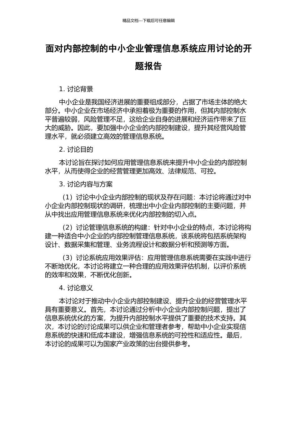 面向内部控制的中小企业管理信息系统应用研究的开题报告_第1页