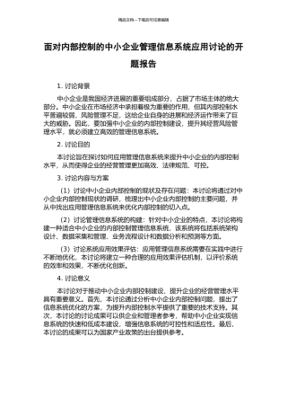 面向内部控制的中小企业管理信息系统应用研究的开题报告