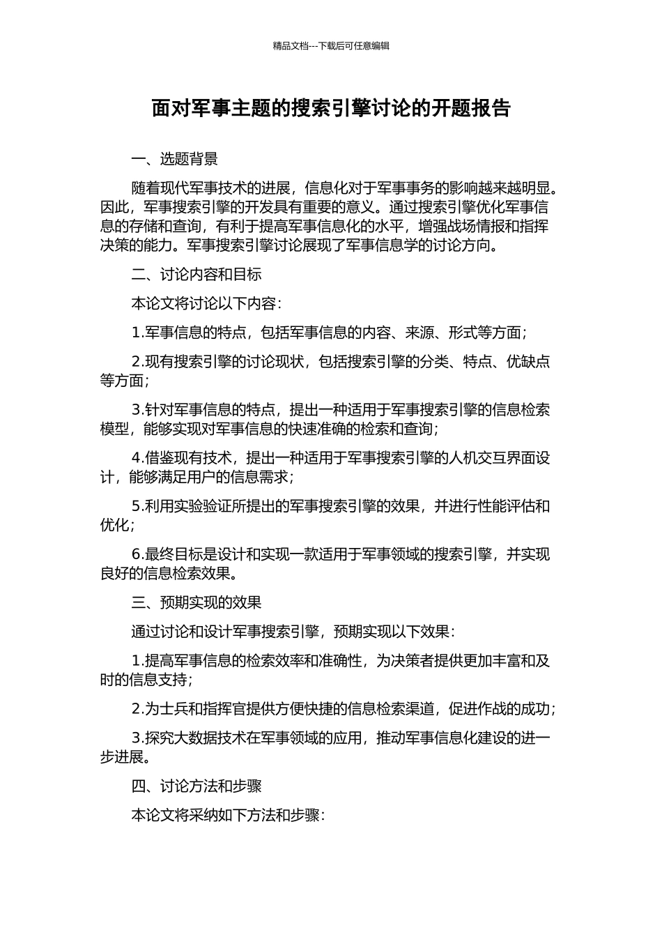 面向军事主题的搜索引擎研究的开题报告_第1页