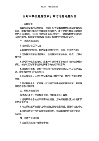 面向军事主题的搜索引擎研究的开题报告