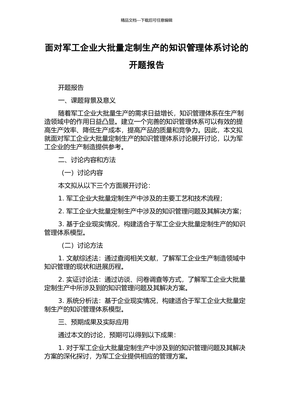 面向军工企业大批量定制生产的知识管理体系研究的开题报告_第1页