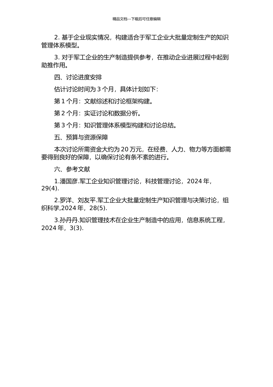 面向军工企业大批量定制生产的知识管理体系研究的开题报告_第2页