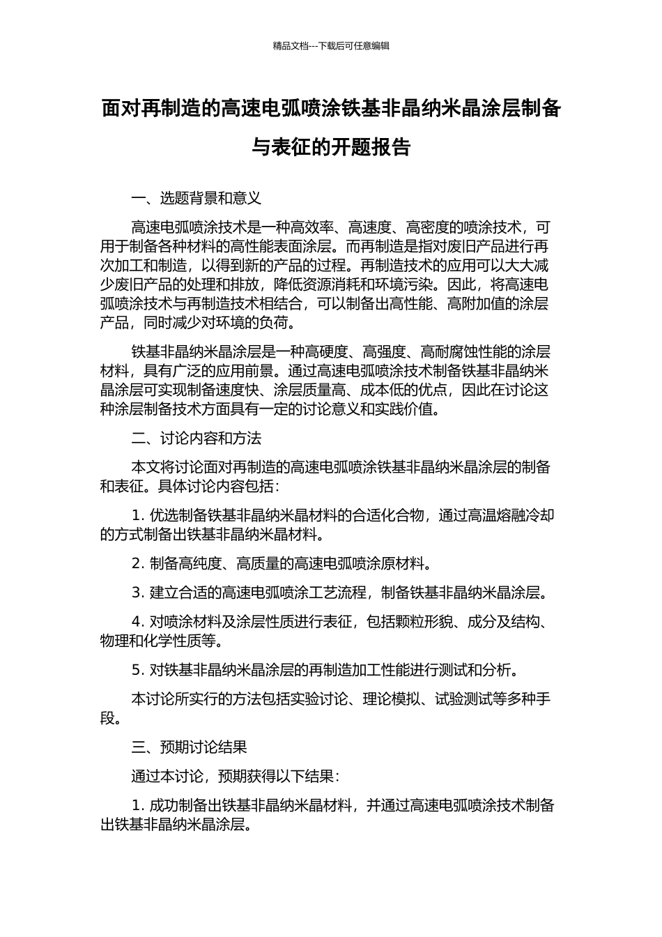 面向再制造的高速电弧喷涂铁基非晶纳米晶涂层制备与表征的开题报告_第1页