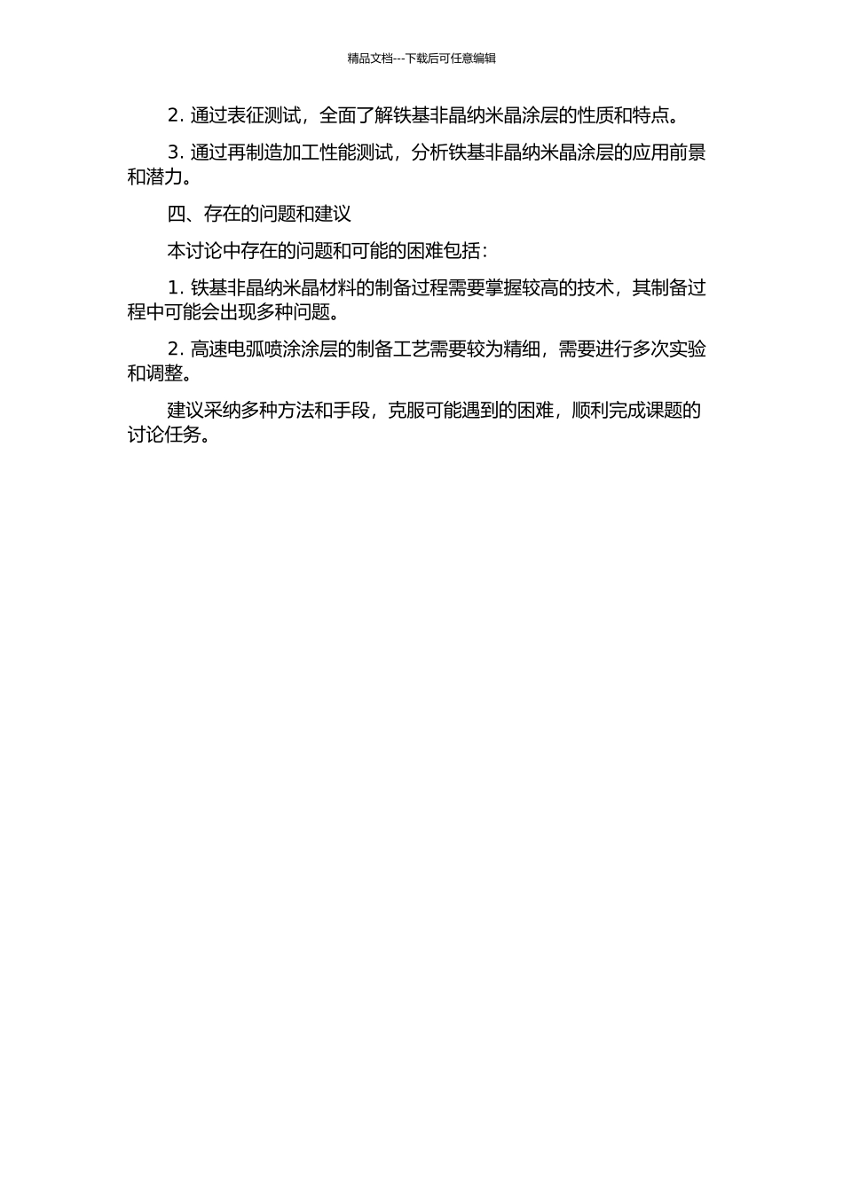 面向再制造的高速电弧喷涂铁基非晶纳米晶涂层制备与表征的开题报告_第2页
