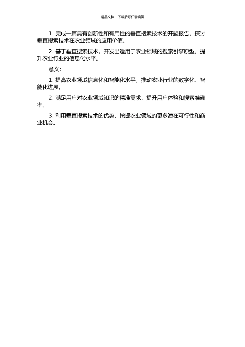 面向农业领域的垂直搜索技术的研究的开题报告_第2页