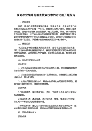 面向农业领域的垂直搜索技术的研究的开题报告
