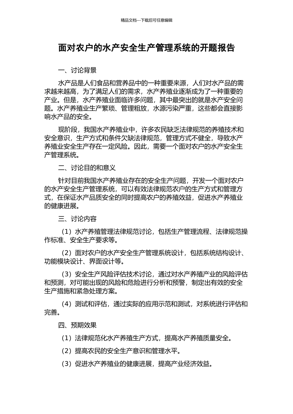 面向农户的水产安全生产管理系统的开题报告_第1页