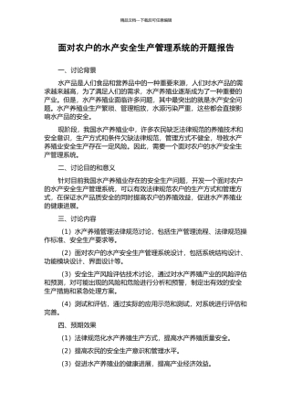 面向农户的水产安全生产管理系统的开题报告