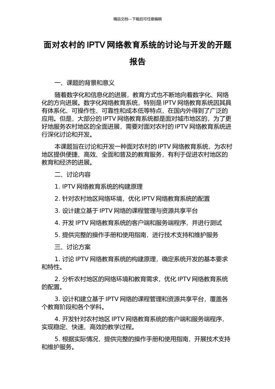面向农村的IPTV网络教育系统的研究与开发的开题报告_第1页