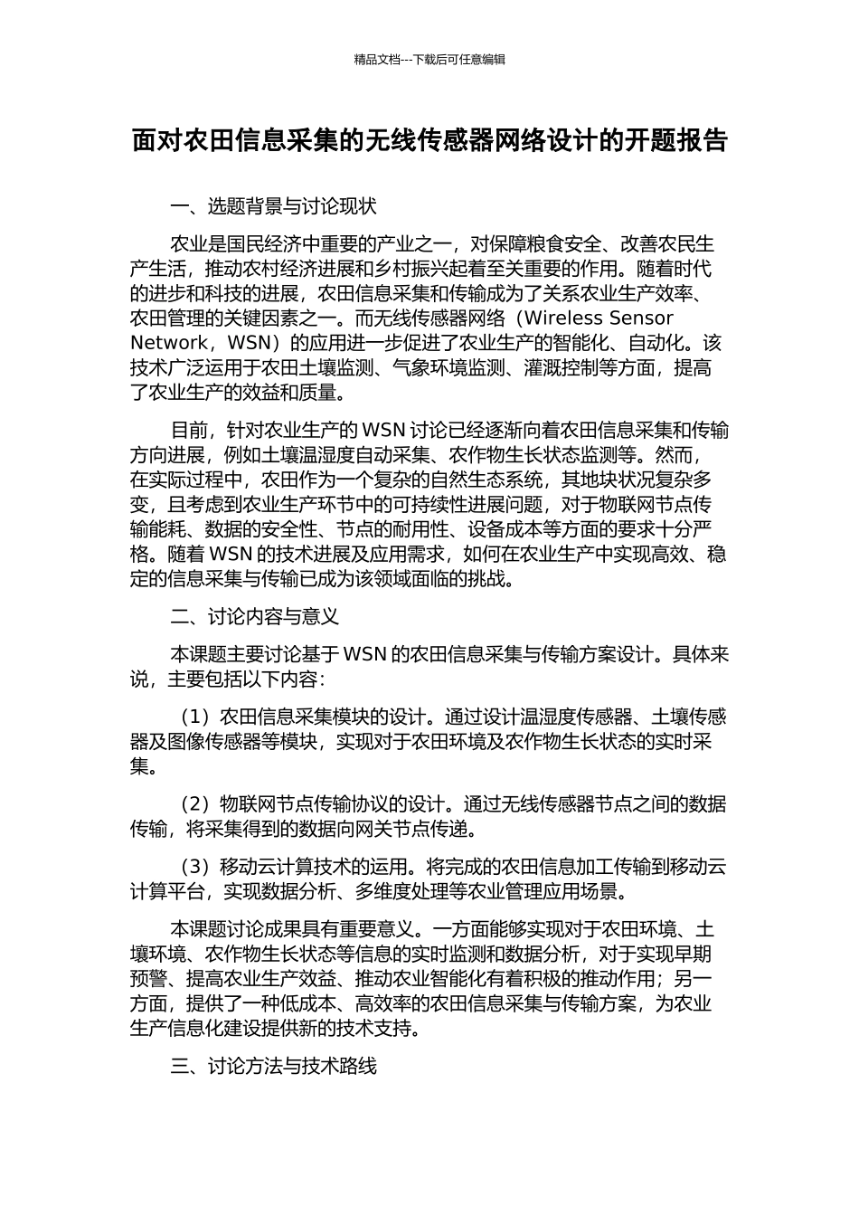 面向农田信息采集的无线传感器网络设计的开题报告_第1页