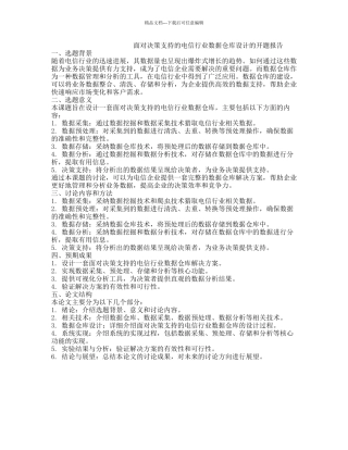 面向决策支持的电信行业数据仓库设计的开题报告