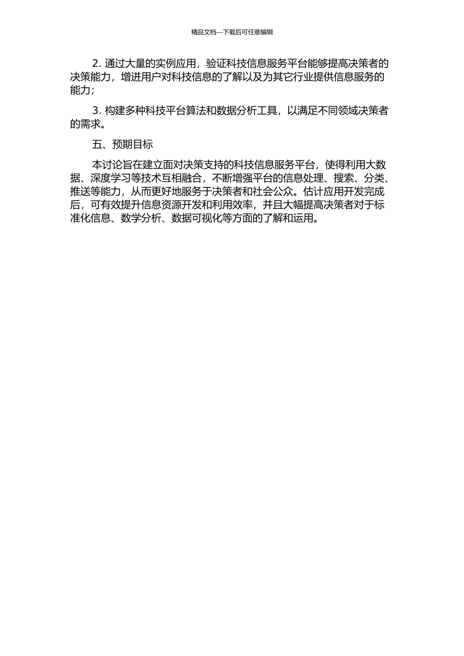 面向决策支持的科技信息服务平台建设的开题报告_第2页
