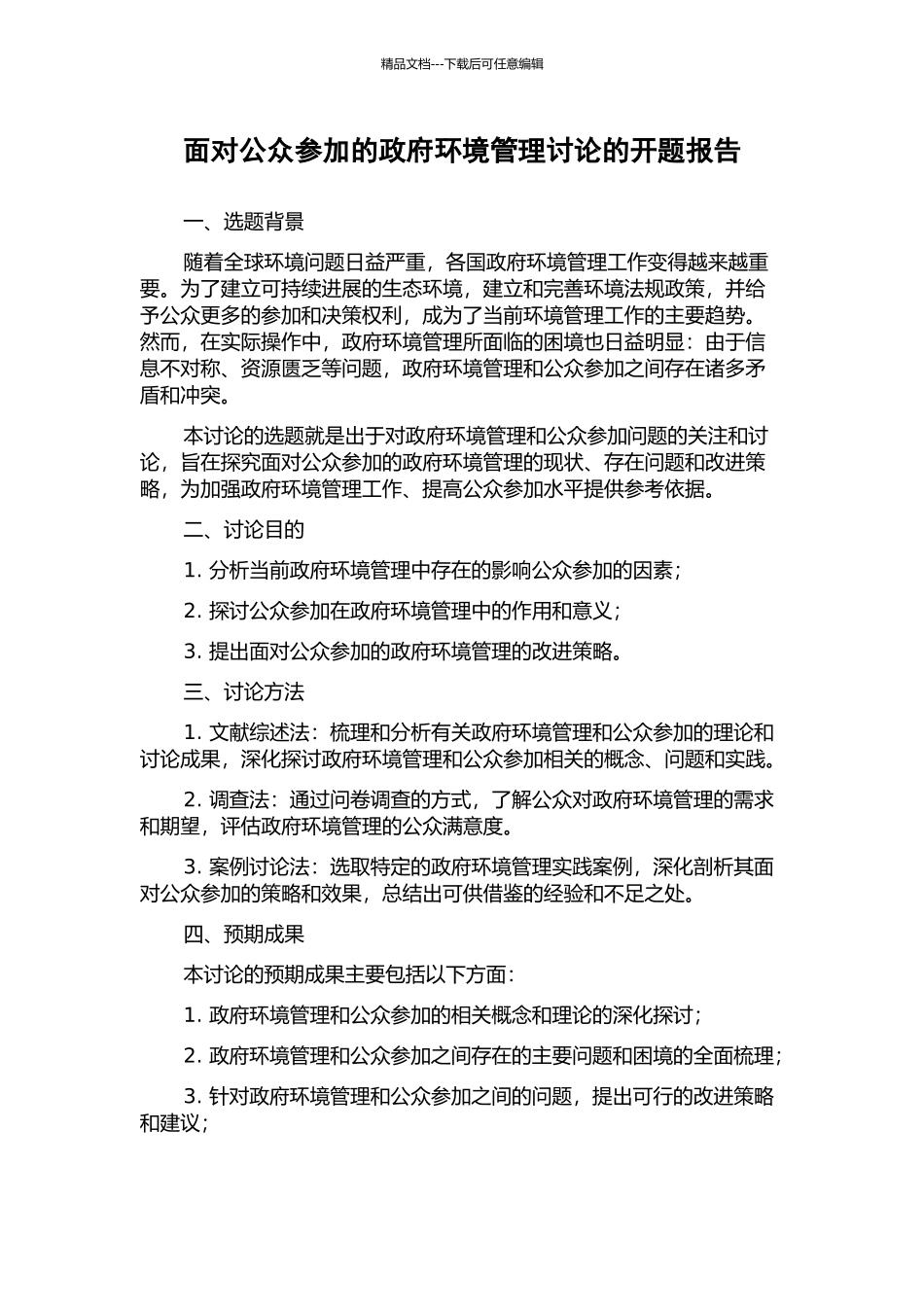面向公众参与的政府环境管理研究的开题报告_第1页