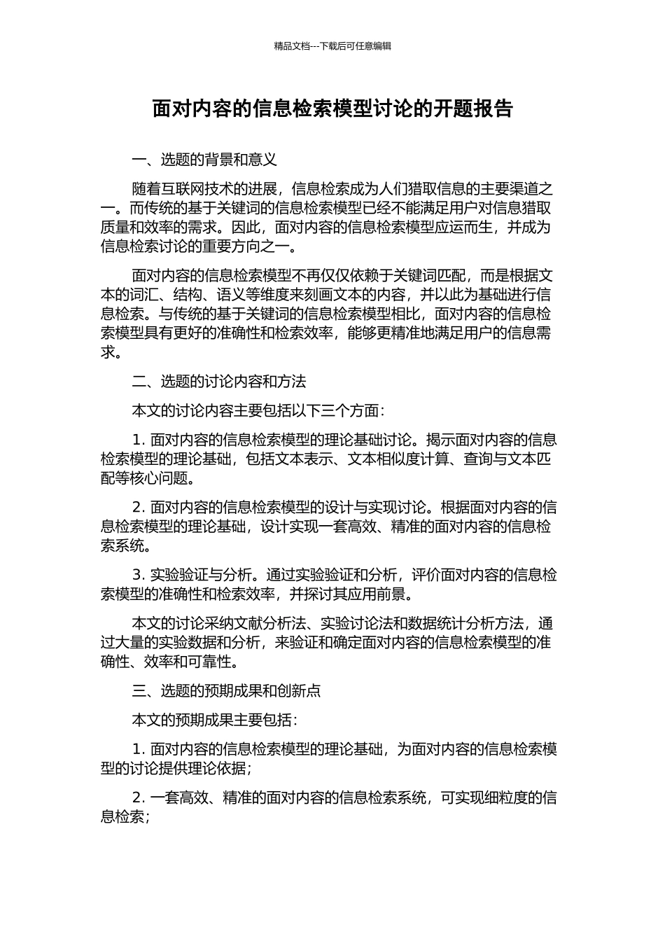 面向内容的信息检索模型研究的开题报告_第1页